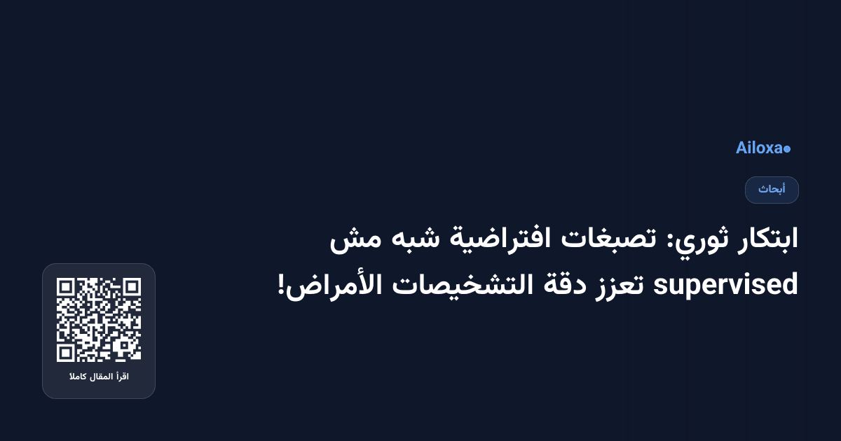 ابتكار ثوري: تصبغات افتراضية شبه مش supervised تعزز دقة التشخيصات الأمراض!