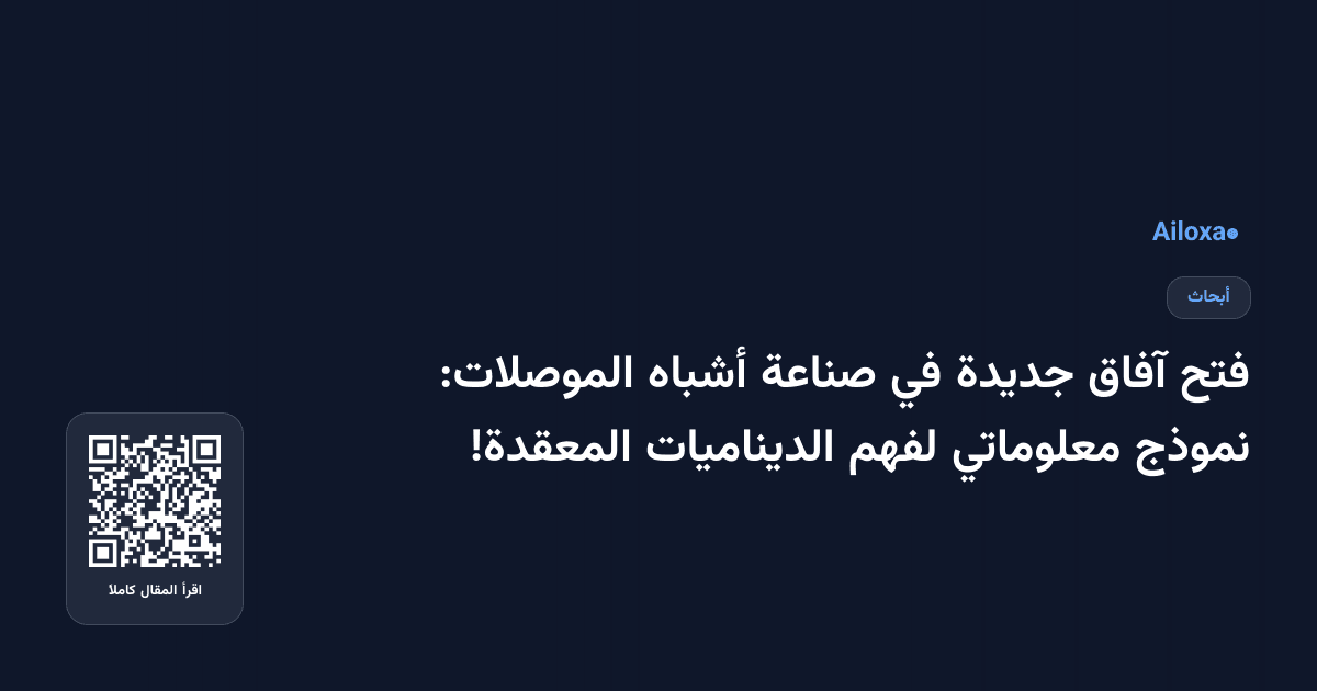 فتح آفاق جديدة في صناعة أشباه الموصلات: نموذج معلوماتي لفهم الديناميات المعقدة!
