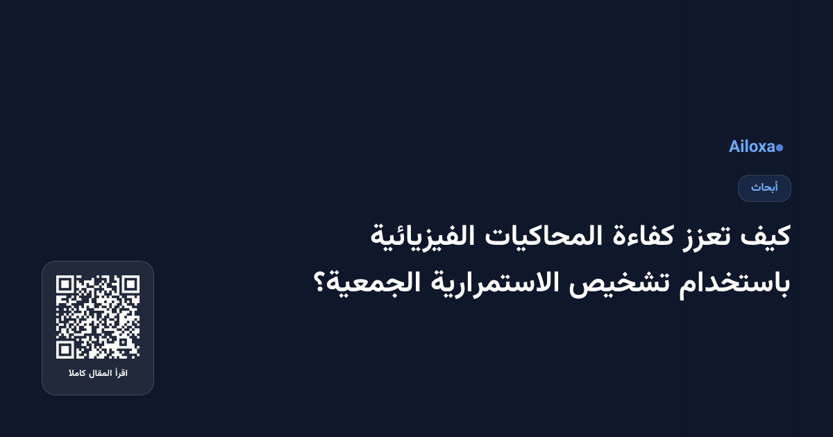 كيف تعزز كفاءة المحاكيات الفيزيائية باستخدام تشخيص الاستمرارية الجمعية؟