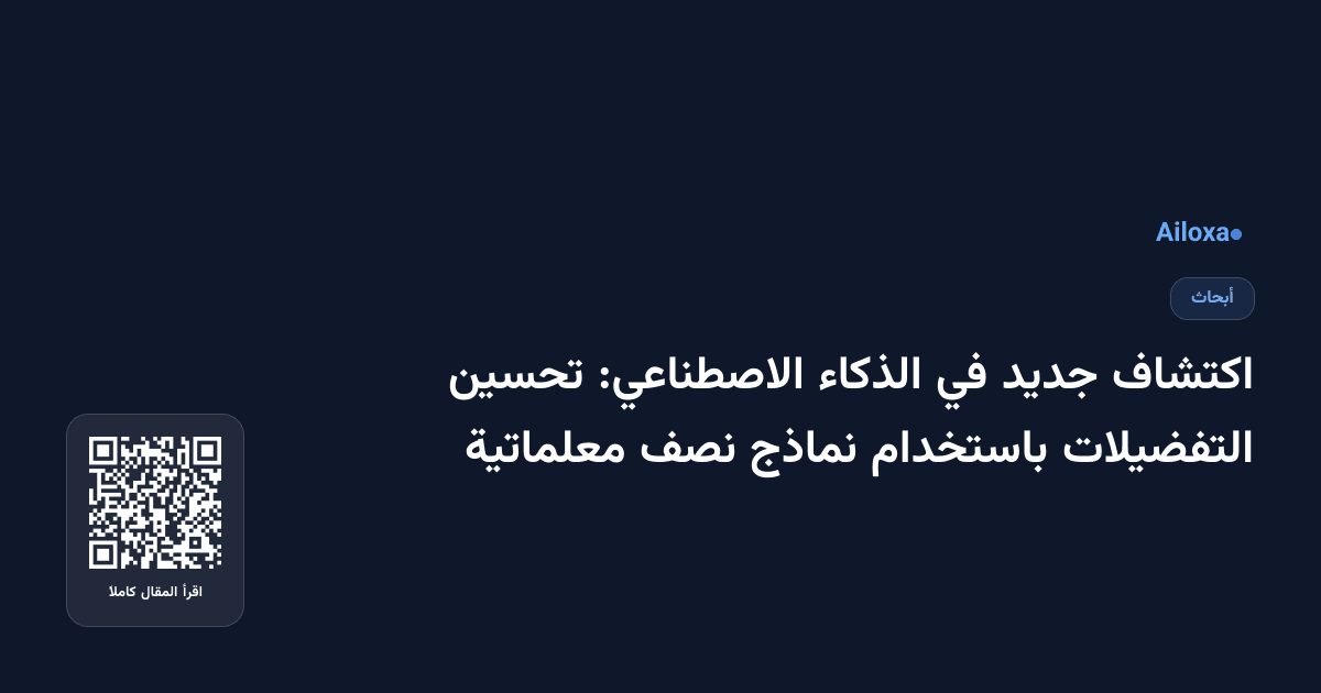 اكتشاف جديد في الذكاء الاصطناعي: تحسين التفضيلات باستخدام نماذج نصف معلماتية