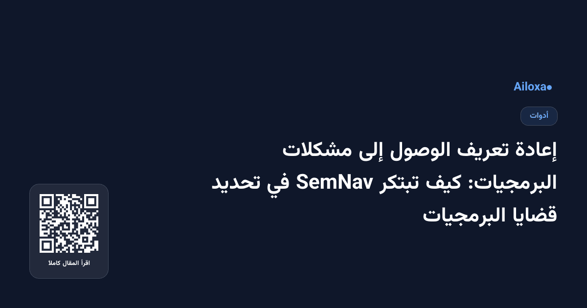 إعادة تعريف الوصول إلى مشكلات البرمجيات: كيف تبتكر SemNav في تحديد قضايا البرمجيات