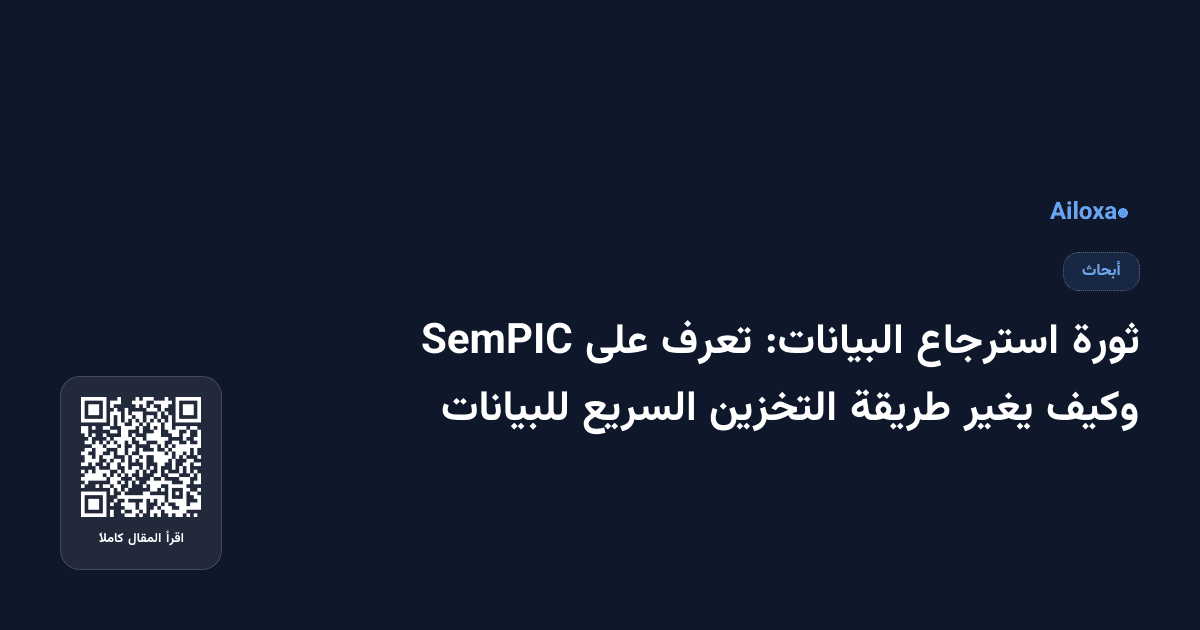 ثورة استرجاع البيانات: تعرف على SemPIC وكيف يغير طريقة التخزين السريع للبيانات