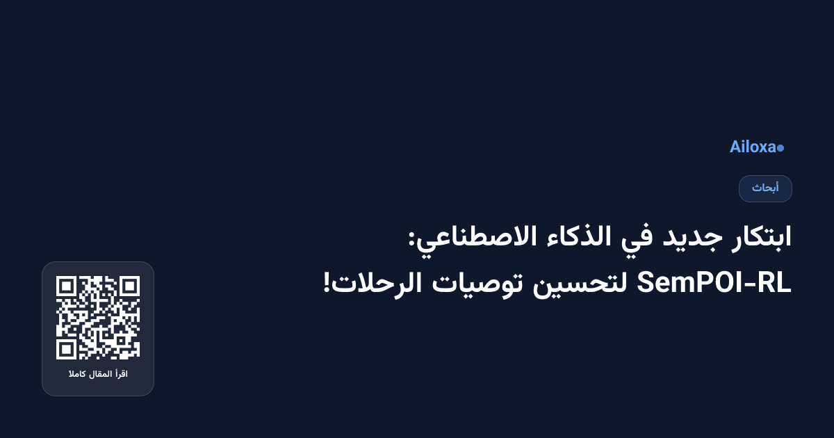ابتكار جديد في الذكاء الاصطناعي: SemPOI-RL لتحسين توصيات الرحلات!
