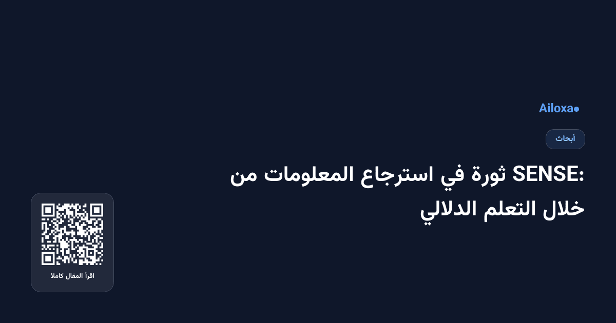SENSE: ثورة في استرجاع المعلومات من خلال التعلم الدلالي