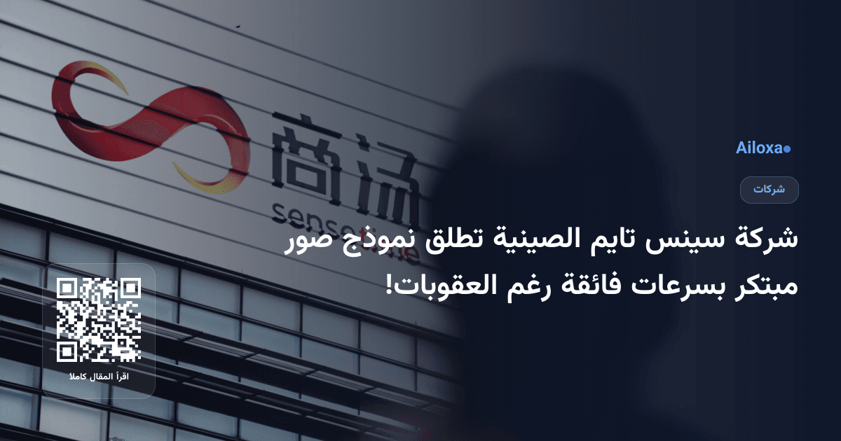 شركة سينس تايم الصينية تطلق نموذج صور مبتكر بسرعات فائقة رغم العقوبات!