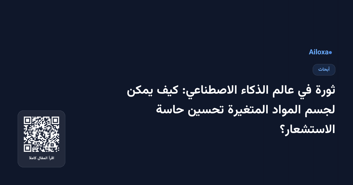 ثورة في عالم الذكاء الاصطناعي: كيف يمكن لجسم المواد المتغيرة تحسين حاسة الاستشعار؟