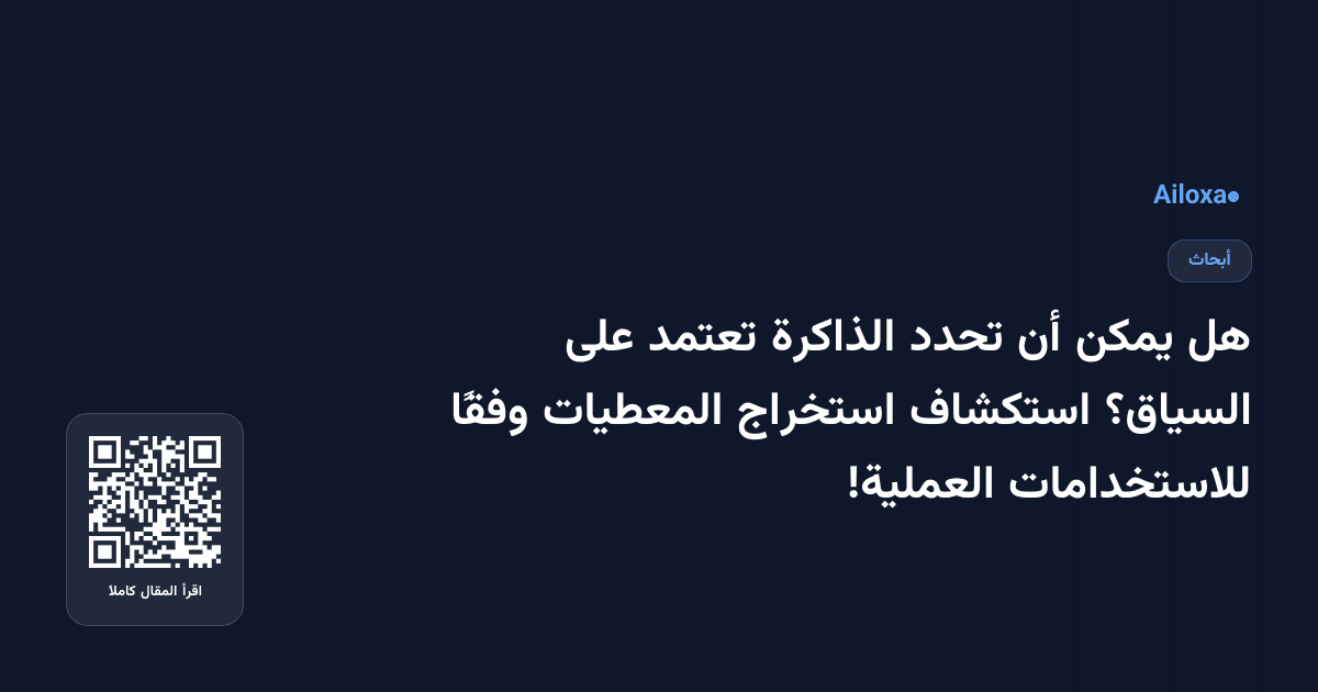 هل يمكن أن تحدد الذاكرة تعتمد على السياق؟ استكشاف استخراج المعطيات وفقًا للاستخدامات العملية!