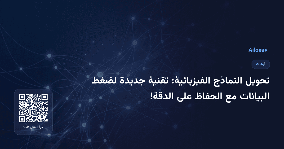 تحويل النماذج الفيزيائية: تقنية جديدة لضغط البيانات مع الحفاظ على الدقة!