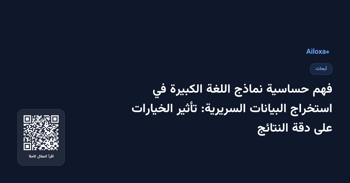 فهم حساسية نماذج اللغة الكبيرة في استخراج البيانات السريرية: تأثير الخيارات على دقة النتائج