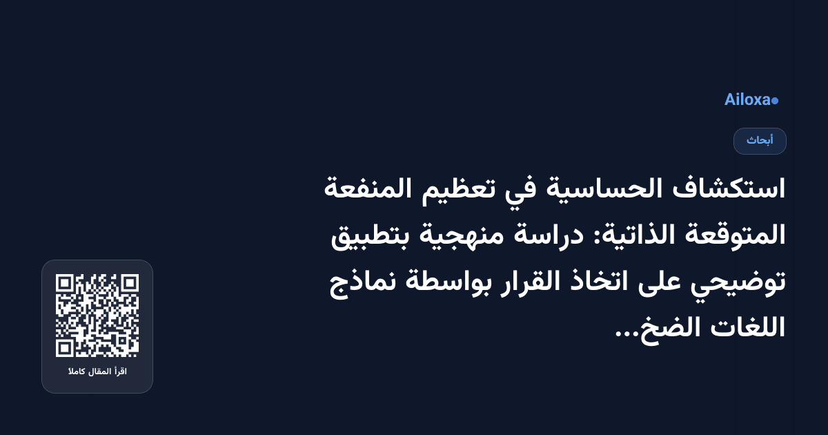 استكشاف الحساسية في تعظيم المنفعة المتوقعة الذاتية: دراسة منهجية بتطبيق توضيحي على اتخاذ القرار بواسطة نماذج اللغات الضخمة