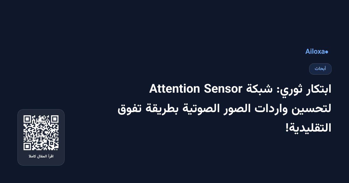 ابتكار ثوري: شبكة Sensor Attention لتحسين واردات الصور الصوتية بطريقة تفوق التقليدية!