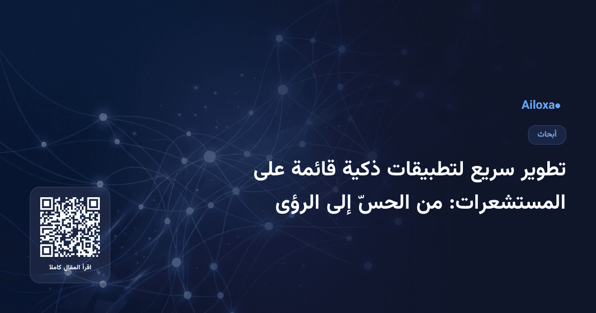 تطوير سريع لتطبيقات ذكية قائمة على المستشعرات: من الحسّ إلى الرؤى