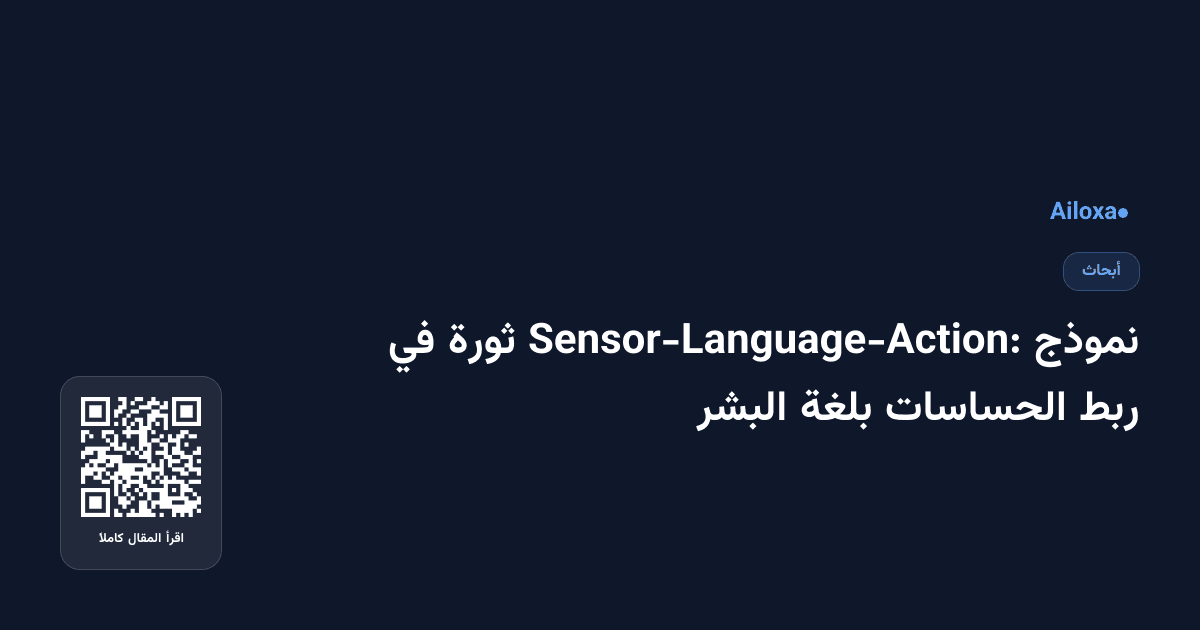 نموذج Sensor-Language-Action: ثورة في ربط الحساسات بلغة البشر
