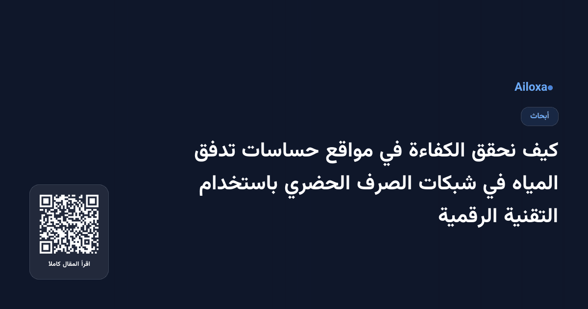كيف نحقق الكفاءة في مواقع حساسات تدفق المياه في شبكات الصرف الحضري باستخدام التقنية الرقمية 