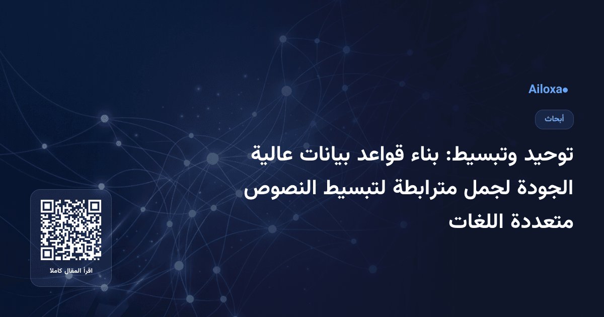 توحيد وتبسيط: بناء قواعد بيانات عالية الجودة لجمل مترابطة لتبسيط النصوص متعددة اللغات