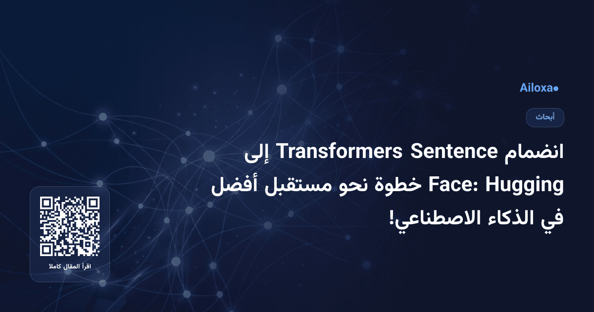 انضمام Sentence Transformers إلى Hugging Face: خطوة نحو مستقبل أفضل في الذكاء الاصطناعي!