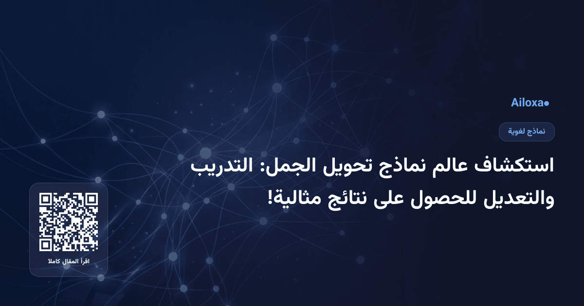 استكشاف عالم نماذج تحويل الجمل: التدريب والتعديل للحصول على نتائج مثالية!