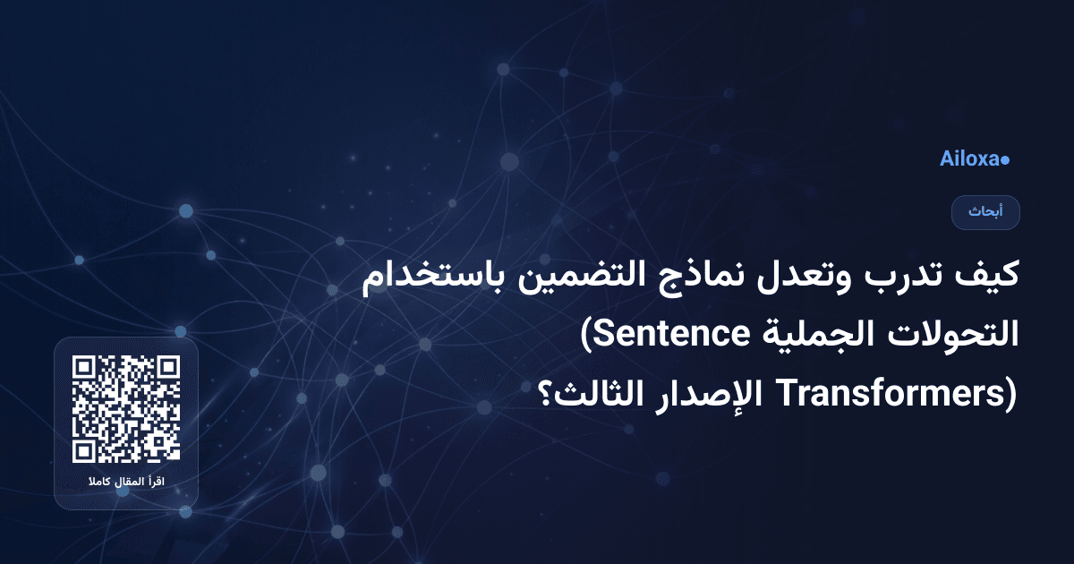 كيف تدرب وتعدل نماذج التضمين باستخدام التحولات الجملية (Sentence Transformers) الإصدار الثالث؟