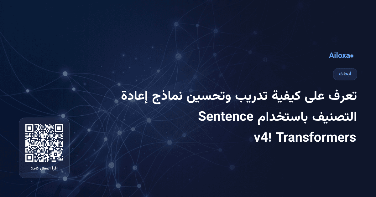 تعرف على كيفية تدريب وتحسين نماذج إعادة التصنيف باستخدام Sentence Transformers v4!
