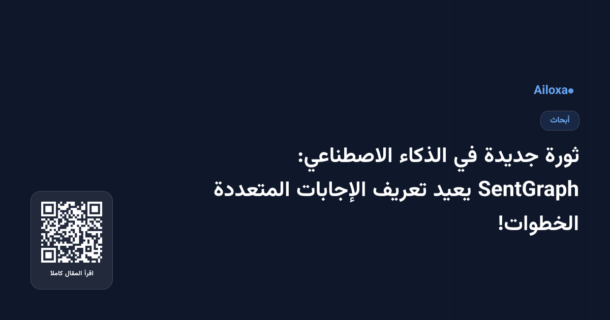 ثورة جديدة في الذكاء الاصطناعي: SentGraph يعيد تعريف الإجابات المتعددة الخطوات!