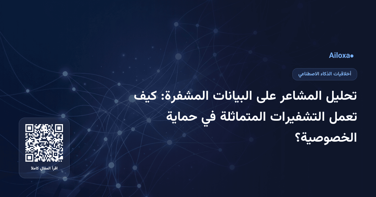 تحليل المشاعر على البيانات المشفرة: كيف تعمل التشفيرات المتماثلة في حماية الخصوصية؟