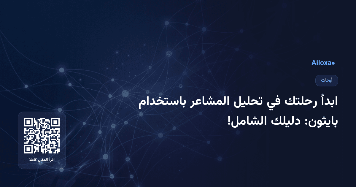 ابدأ رحلتك في تحليل المشاعر باستخدام بايثون: دليلك الشامل!