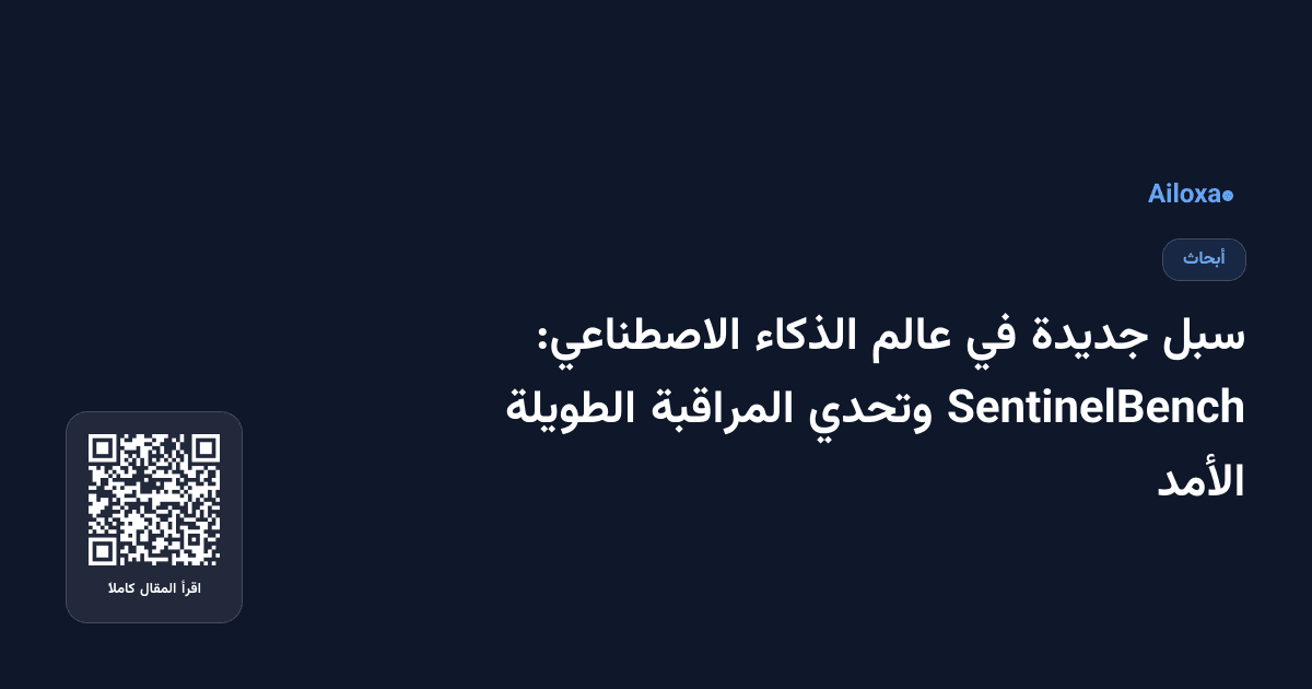 سبل جديدة في عالم الذكاء الاصطناعي: SentinelBench وتحدي المراقبة الطويلة الأمد