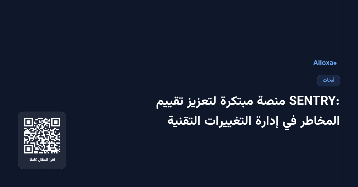 SENTRY: منصة مبتكرة لتعزيز تقييم المخاطر في إدارة التغييرات التقنية