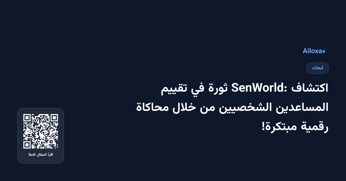 اكتشاف SenWorld: ثورة في تقييم المساعدين الشخصيين من خلال محاكاة رقمية مبتكرة!
