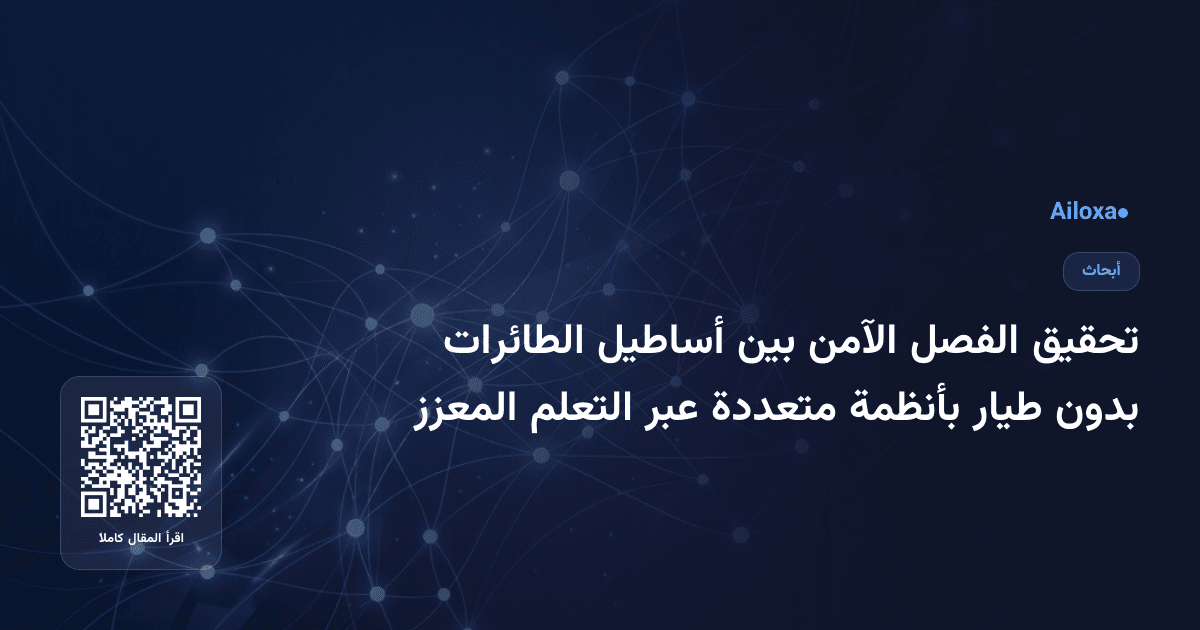 تحقيق الفصل الآمن بين أساطيل الطائرات بدون طيار بأنظمة متعددة عبر التعلم المعزز