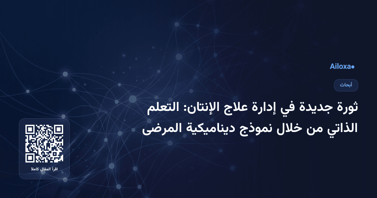 ثورة جديدة في إدارة علاج الإنتان: التعلم الذاتي من خلال نموذج ديناميكية المرضى