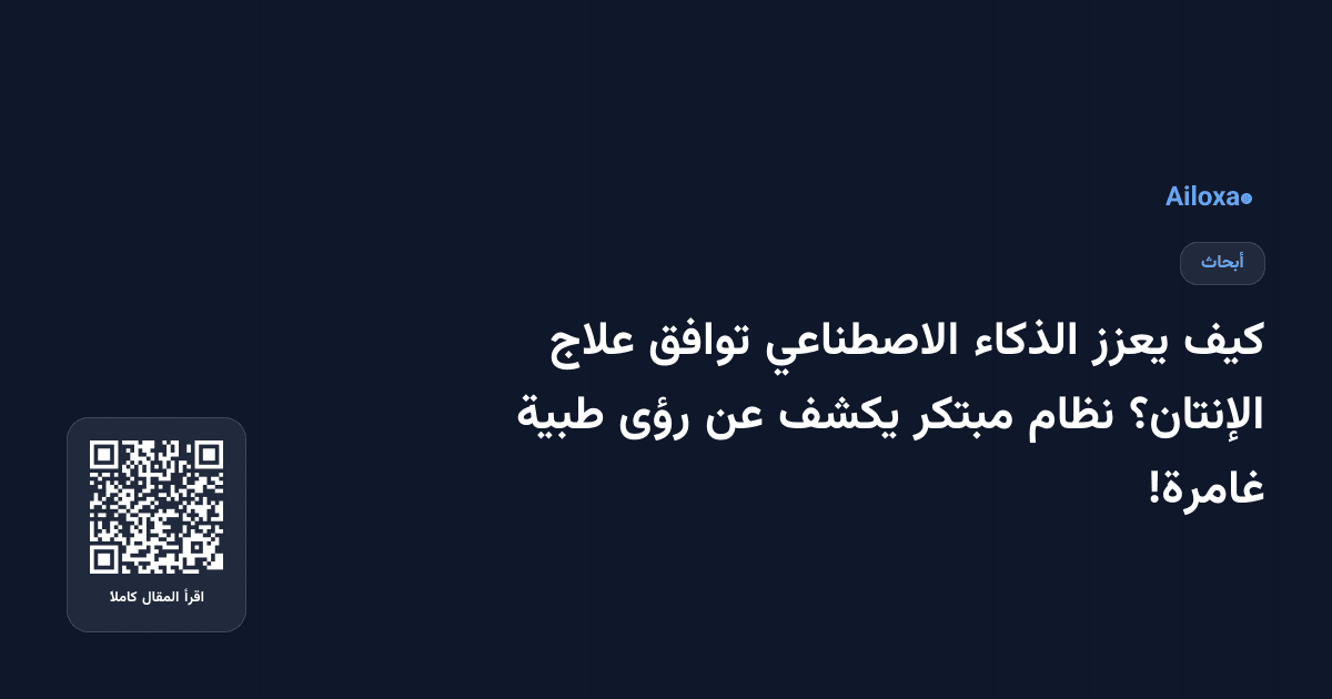 كيف يعزز الذكاء الاصطناعي توافق علاج الإنتان؟ نظام مبتكر يكشف عن رؤى طبية غامرة!