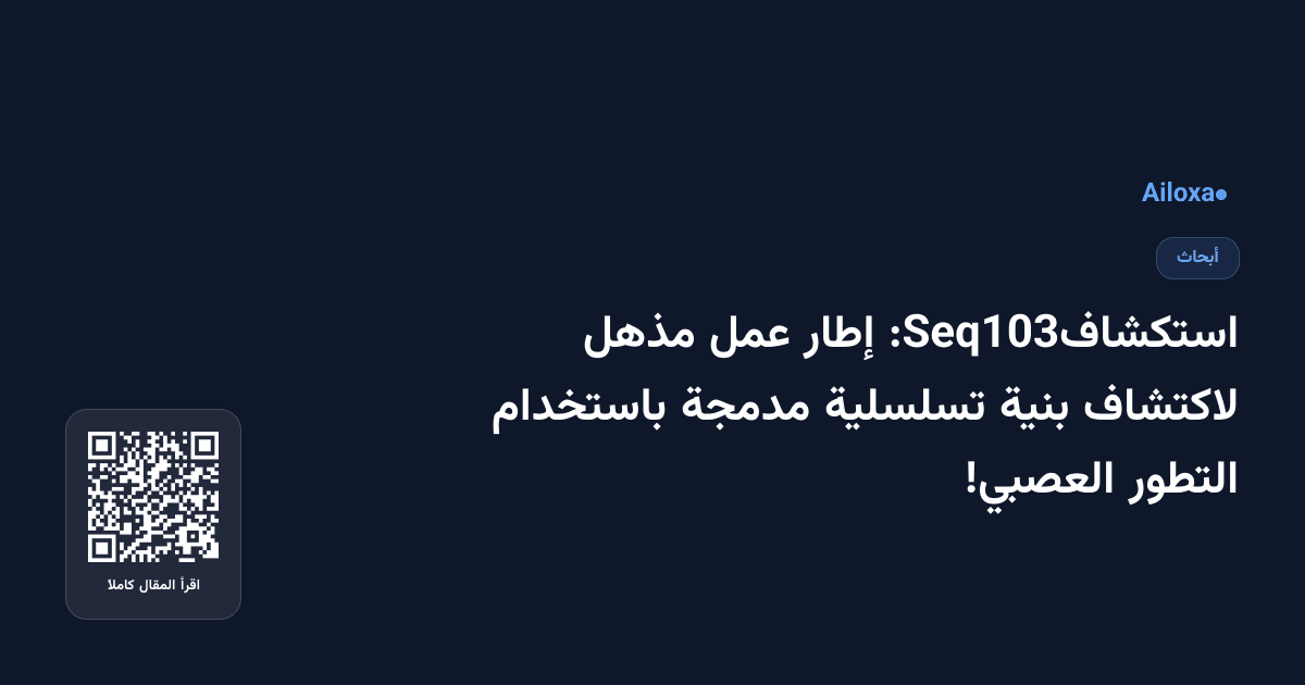 استكشافSeq103: إطار عمل مذهل لاكتشاف بنية تسلسلية مدمجة باستخدام التطور العصبي!