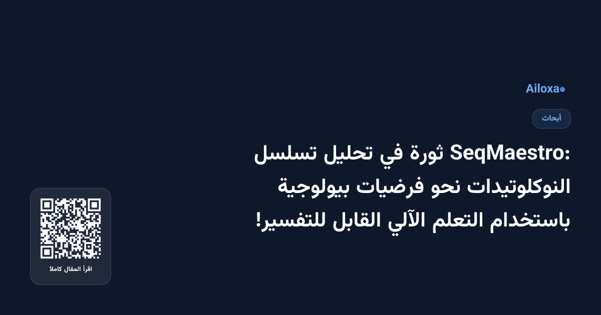 SeqMaestro: ثورة في تحليل تسلسل النوكلوتيدات نحو فرضيات بيولوجية باستخدام التعلم الآلي القابل للتفسير!