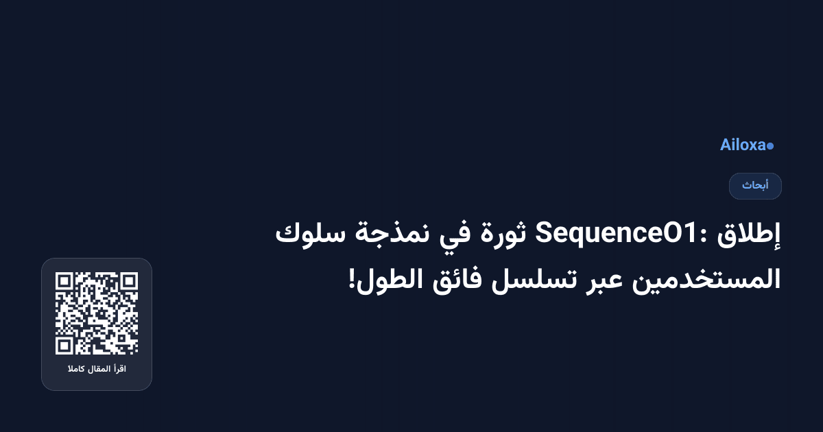 إطلاق SequenceO1: ثورة في نمذجة سلوك المستخدمين عبر تسلسل فائق الطول!