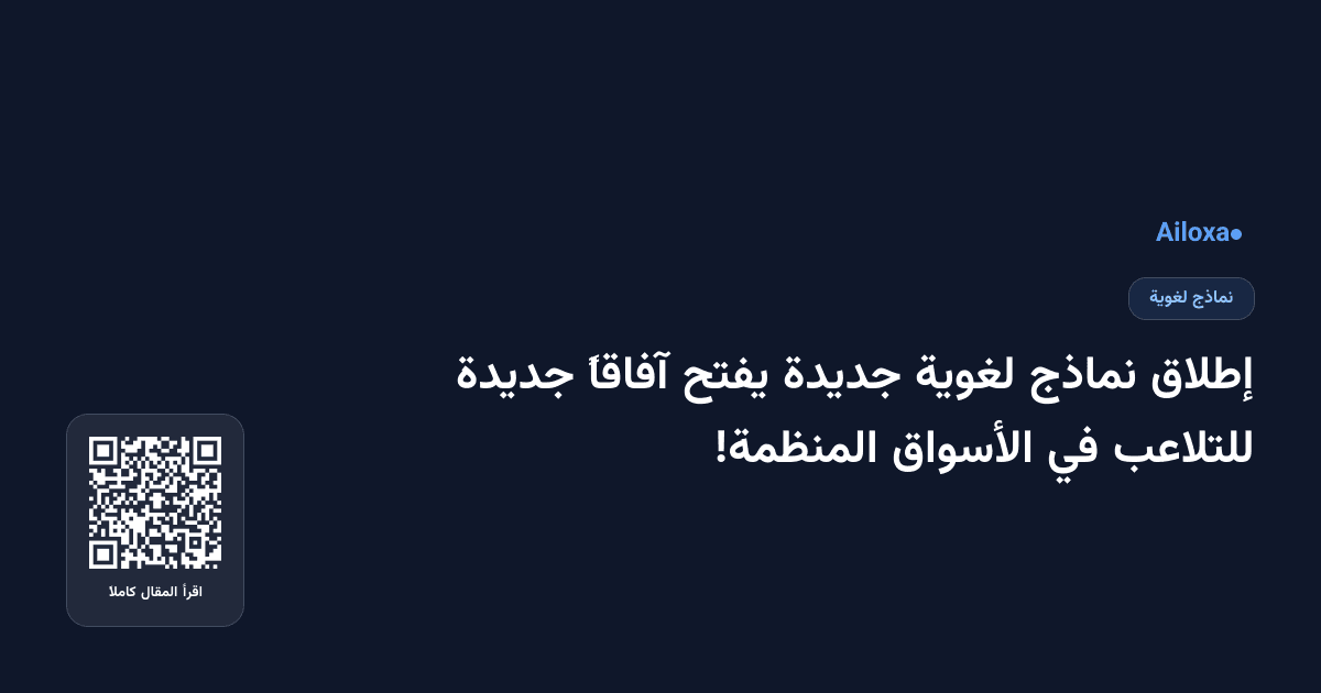 إطلاق نماذج لغوية جديدة يفتح آفاقاً جديدة للتلاعب في الأسواق المنظمة!