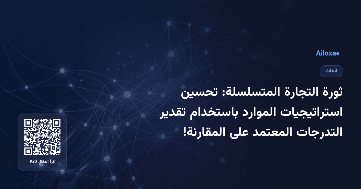 ثورة التجارة المتسلسلة: تحسين استراتيجيات الموارد باستخدام تقدير التدرجات المعتمد على المقارنة!