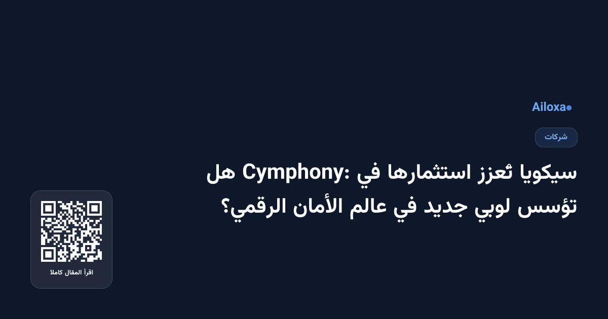 سيكويا تُعزز استثمارها في Cymphony: هل تؤسس لوبي جديد في عالم الأمان الرقمي؟