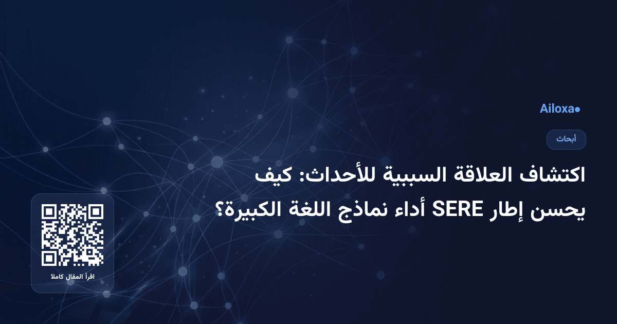 اكتشاف العلاقة السببية للأحداث: كيف يحسن إطار SERE أداء نماذج اللغة الكبيرة؟