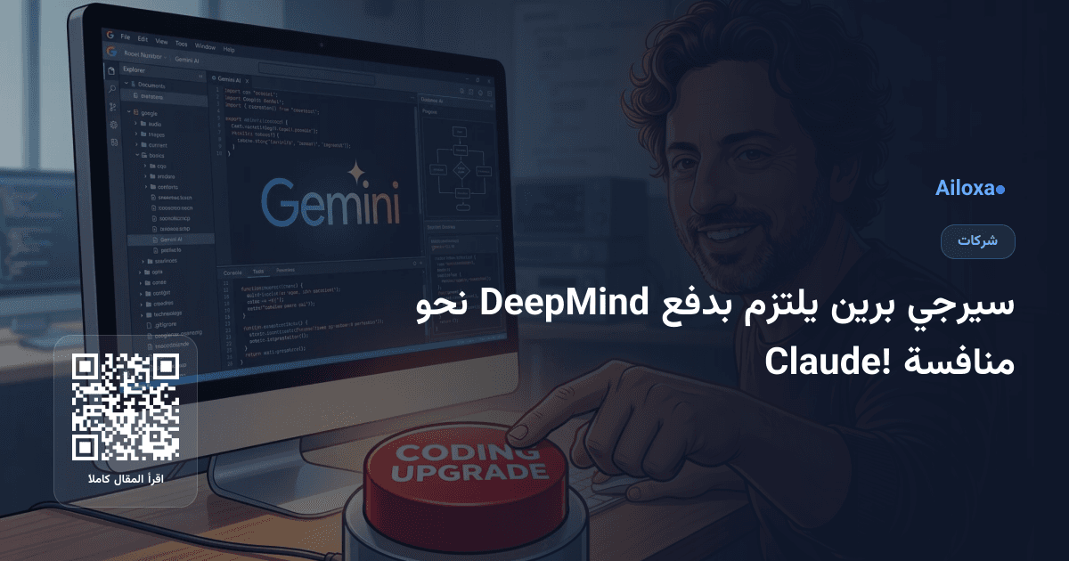 سيرجي برين يلتزم بدفع DeepMind نحو منافسة Claude!