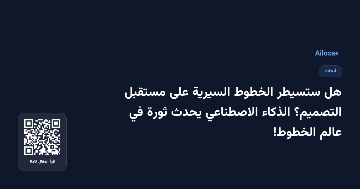 هل ستسيطر الخطوط السيرية على مستقبل التصميم؟ الذكاء الاصطناعي يحدث ثورة في عالم الخطوط!