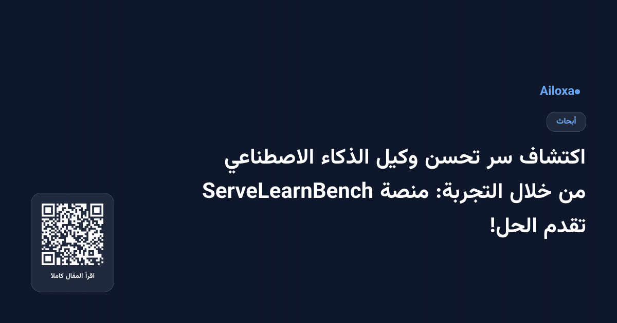 اكتشاف سر تحسن وكيل الذكاء الاصطناعي من خلال التجربة: منصة ServeLearnBench تقدم الحل!