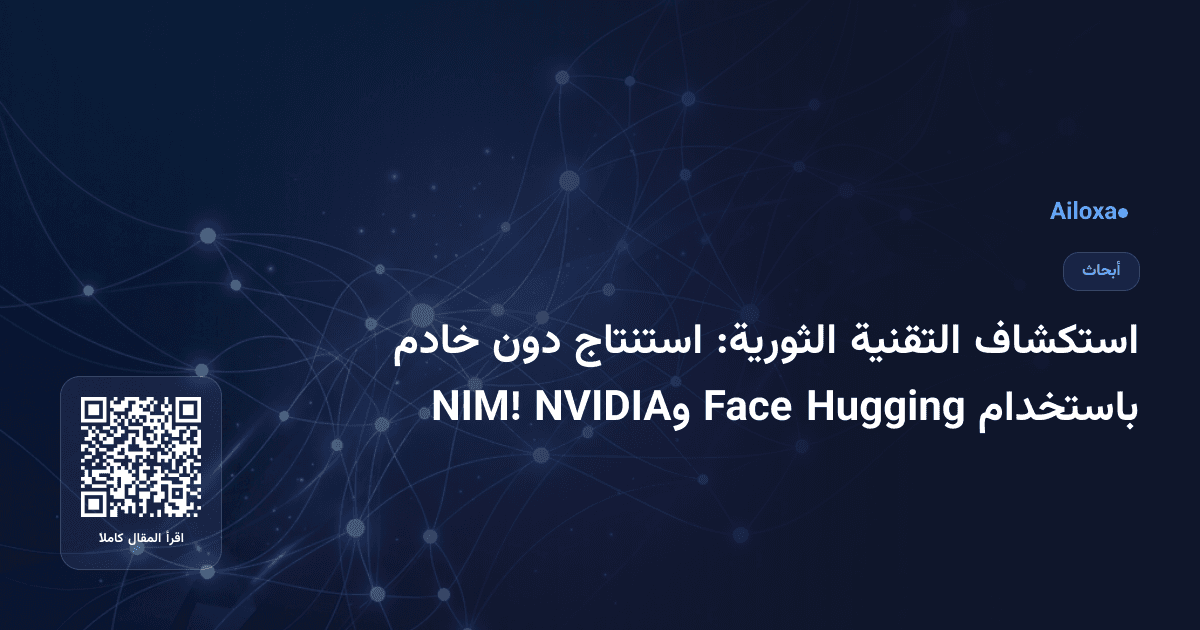 استكشاف التقنية الثورية: استنتاج دون خادم باستخدام Hugging Face وNVIDIA NIM!