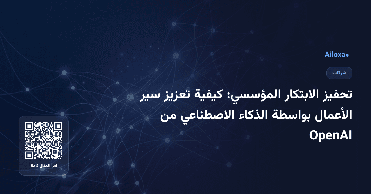 تحفيز الابتكار المؤسسي: كيفية تعزيز سير الأعمال بواسطة الذكاء الاصطناعي من OpenAI