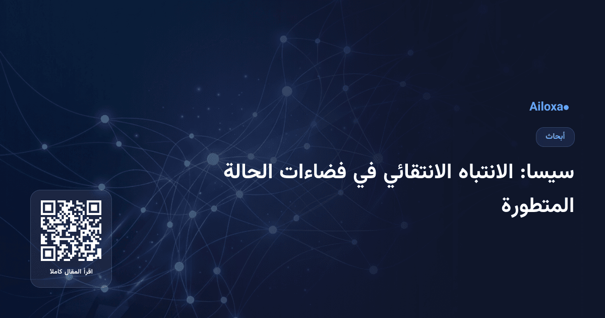 سيسا: الانتباه الانتقائي في فضاءات الحالة المتطورة