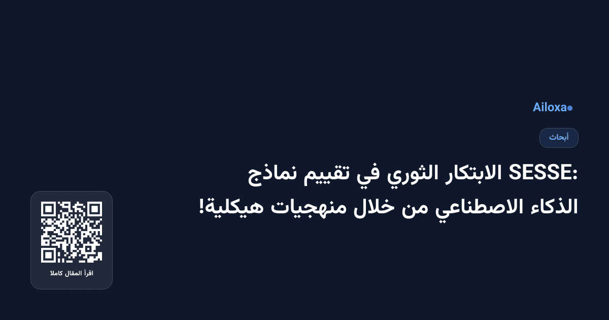 SESSE: الابتكار الثوري في تقييم نماذج الذكاء الاصطناعي من خلال منهجيات هيكلية!