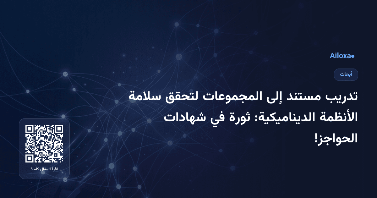 تدريب مستند إلى المجموعات لتحقق سلامة الأنظمة الديناميكية: ثورة في شهادات الحواجز!