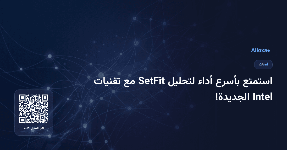 استمتع بأسرع أداء لتحليل SetFit مع تقنيات Intel الجديدة!