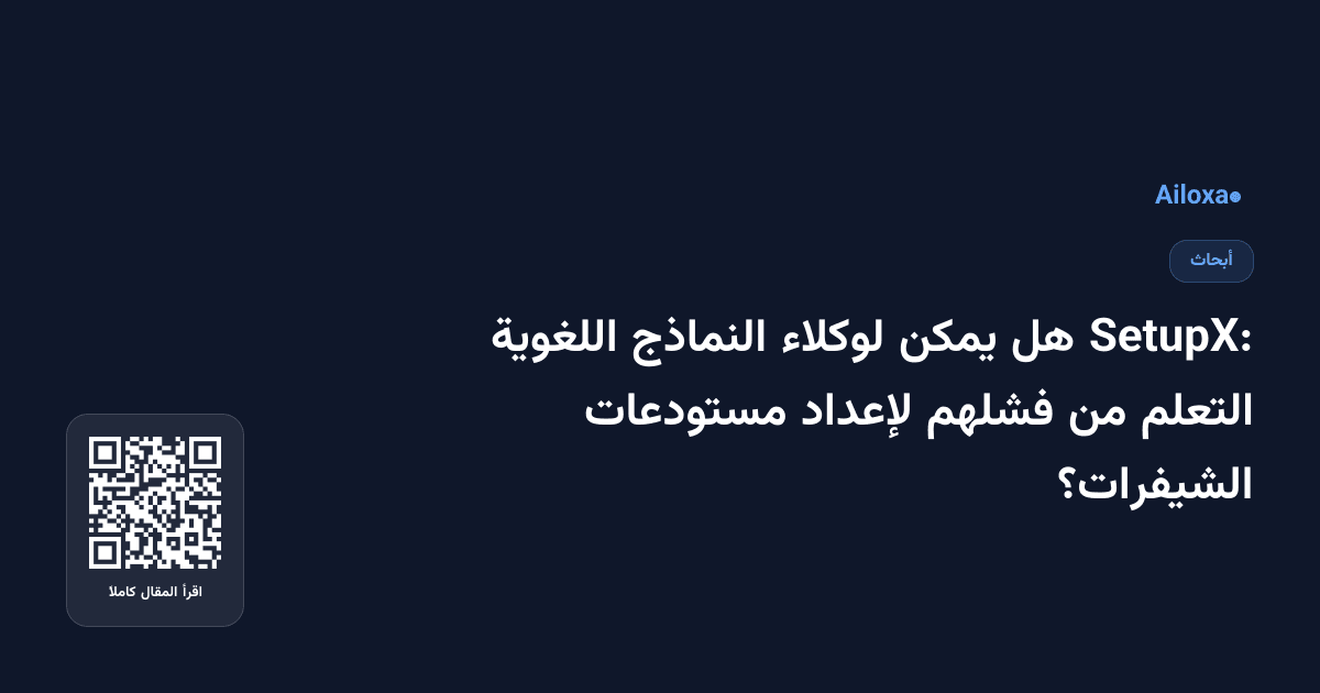 SetupX: هل يمكن لوكلاء النماذج اللغوية التعلم من فشلهم لإعداد مستودعات الشيفرات؟