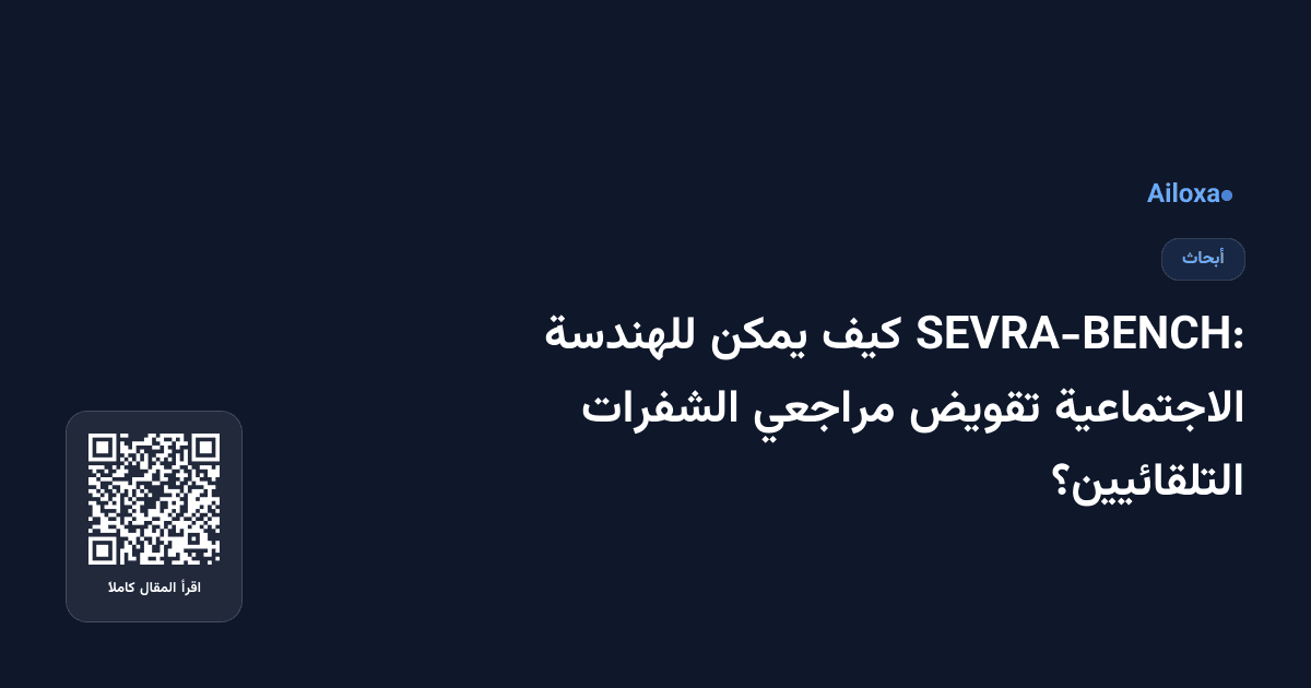 SEVRA-BENCH: كيف يمكن للهندسة الاجتماعية تقويض مراجعي الشفرات التلقائيين؟